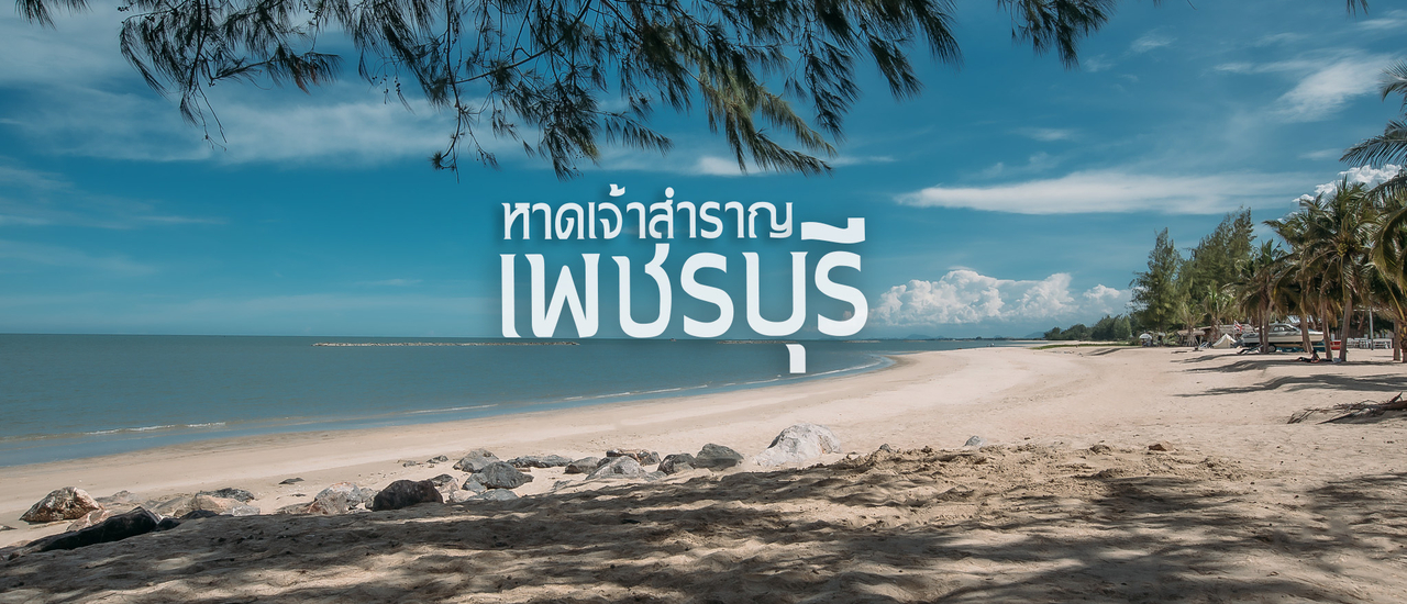 cover หาดเจ้าสำราญ เพชรบุรีมั๊ยล้ะ !!!