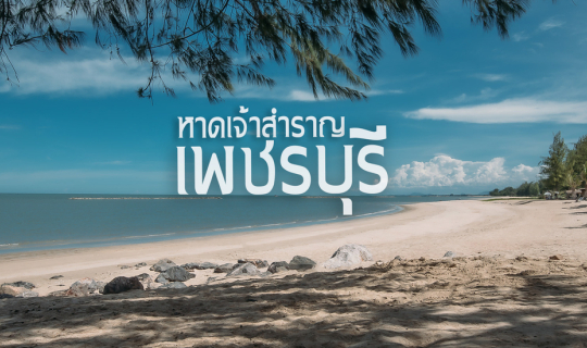 cover หาดเจ้าสำราญ เพชรบุรีมั๊ยล้ะ !!!