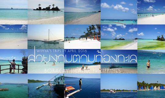 cover สวยงามตามท้องทะเล | เที่ยวเกาะโบราไกย์ (Boracay) ฟิลิปปินส์ แบบเน้นน้ำ ไม่เน้นบก