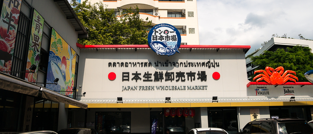 cover Thonglor Nihon Ichiba ตลาดสดส่งตรงจากญี่ปุ่น