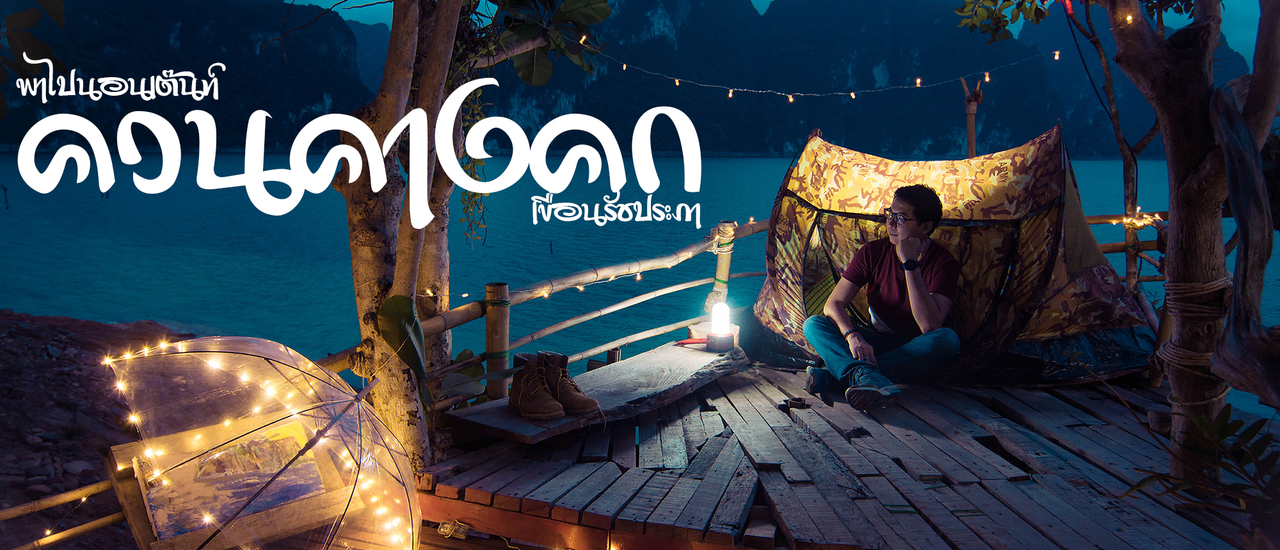 cover พาไปนอนเต๊นท์”ควนคางคก” เขื่อนรัชประภาหน้าฝน