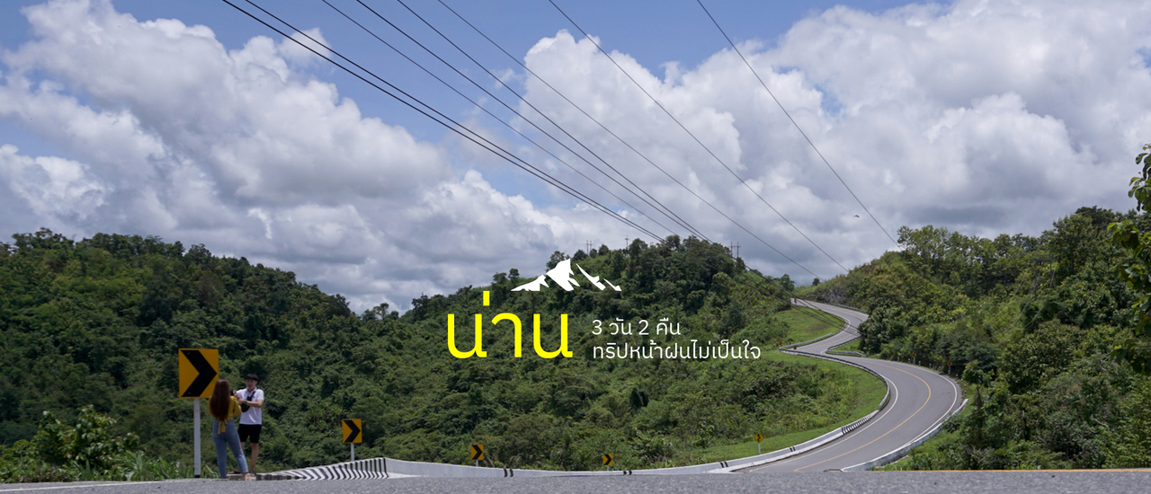 cover น่าน 3 วัน 2 คืน | ทริปหน้าฝนไม่เป็นใจ