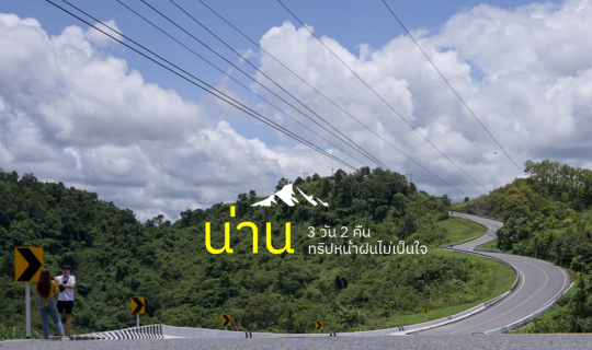 cover น่าน 3 วัน 2 คืน | ทริปหน้าฝนไม่เป็นใจ