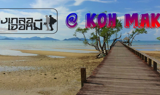 Cover "เกาะหมากที่ไม่มีต้นหมาก แล้วมีอะไรดี"(รักเกาะหมาก 3,000)...