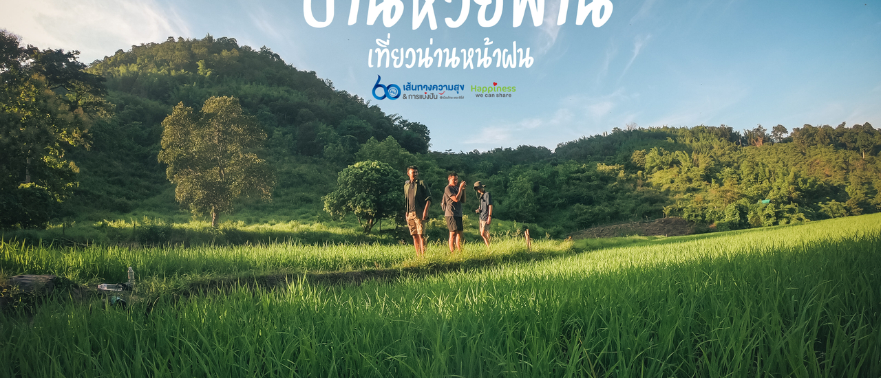 cover เที่ยวน่านหน้าฝน l ที่ชุมชนบ้านห้วยพ่าน 💚