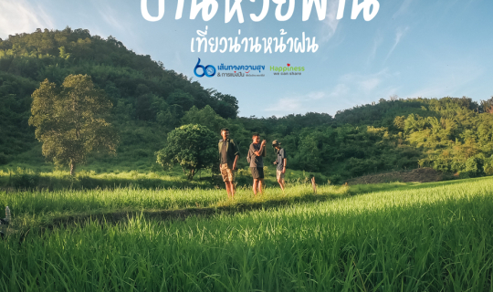 cover เที่ยวน่านหน้าฝน l ที่ชุมชนบ้านห้วยพ่าน 💚