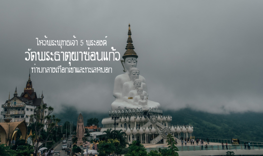 Cover วัดสวย เขาค้อ วัดพระธาตุผาซ่อนแก้ว ไหว้พระพุทธเจ้า 5 พระองค์ ท่ามกลา...