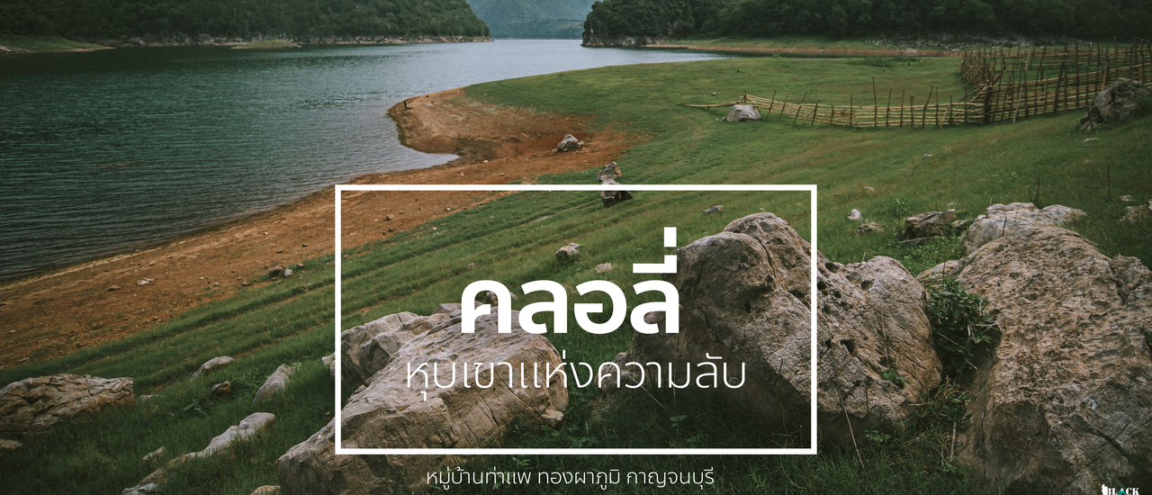 cover หุบเขาคลอลี่ หุบเขาแห่งความลับ !!!