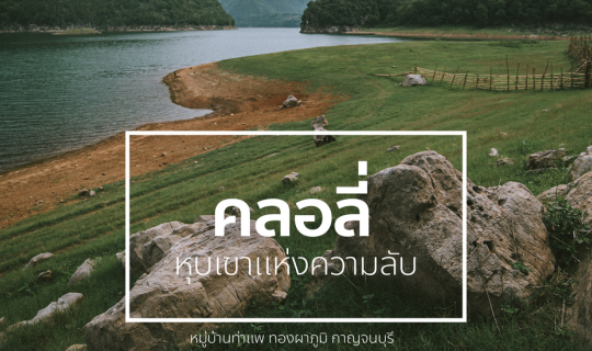 Cover หุบเขาคลอลี่ หุบเขาแห่งความลับ !!!...