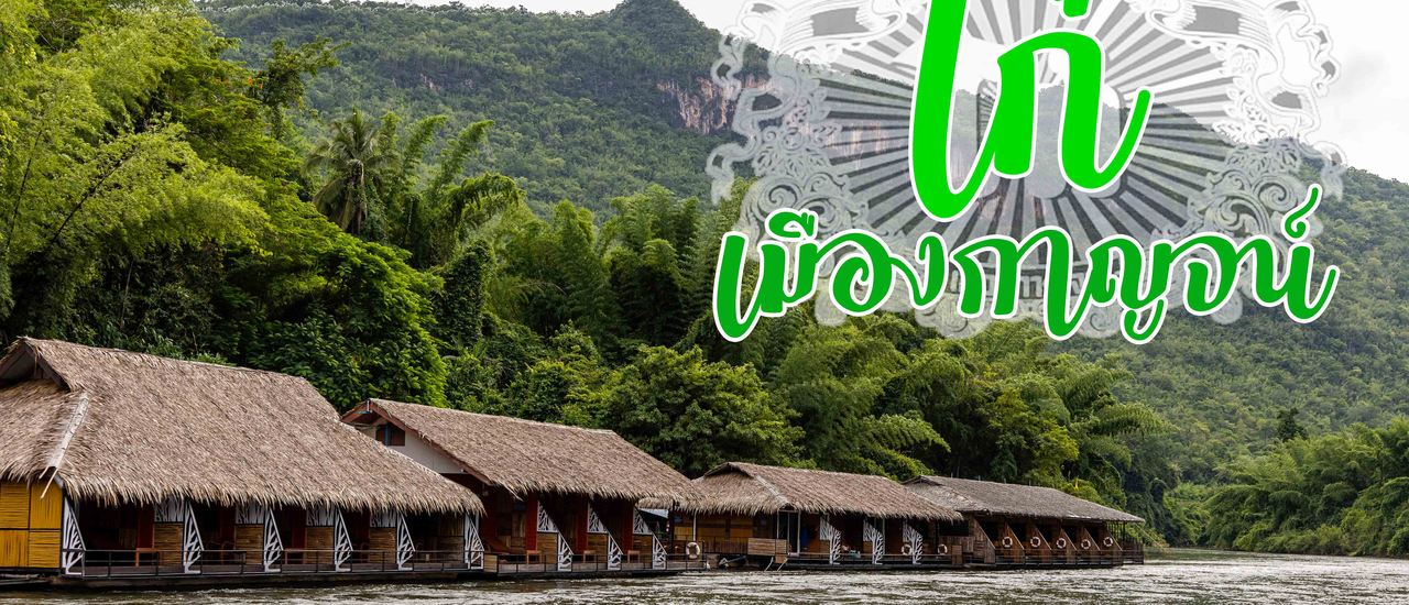 cover โก๋ เมืองกาญจน์ แพพักริมแม่น้ำแคว สัมผัสความเป็นธรรมชาติแบบเต็มๆ