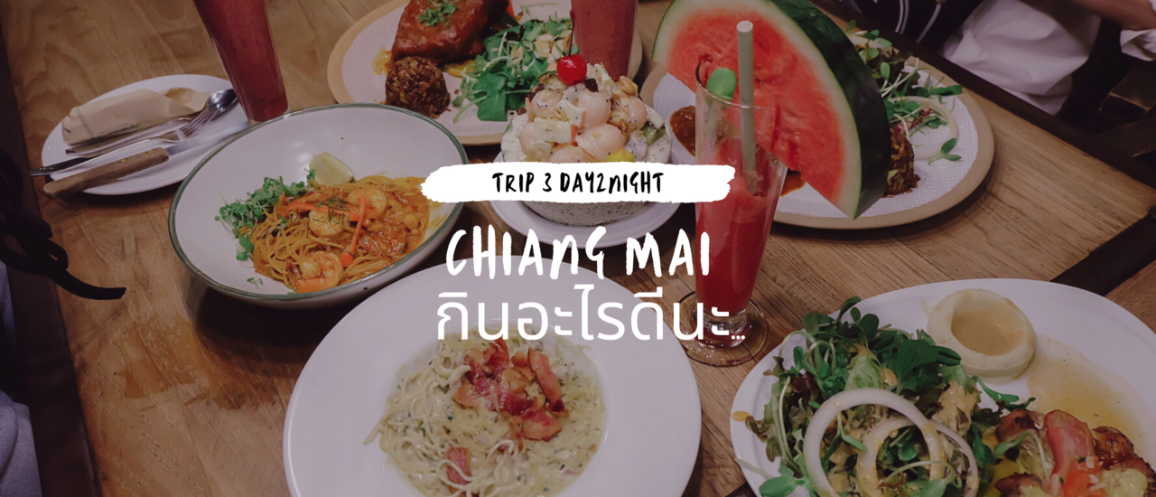 cover 12 จุดเช็คอิน เปิดวาร์ป Signature แห่งเมืองเชียงใหม่ 3 วัน 2 คืน