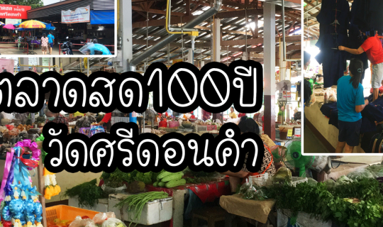 cover ตลาดสด100ปี วัดศรีดอนคำ จ.แพร่