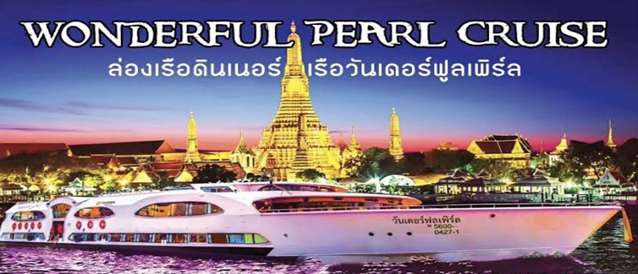 cover เลียบฝั่งเจ้าพระยา :: ล่องเรือดินเนอร์กับ วันเดอร์ฟูล เพิร์ล