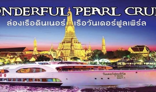 cover เลียบฝั่งเจ้าพระยา :: ล่องเรือดินเนอร์กับ วันเดอร์ฟูล เพิร์ล