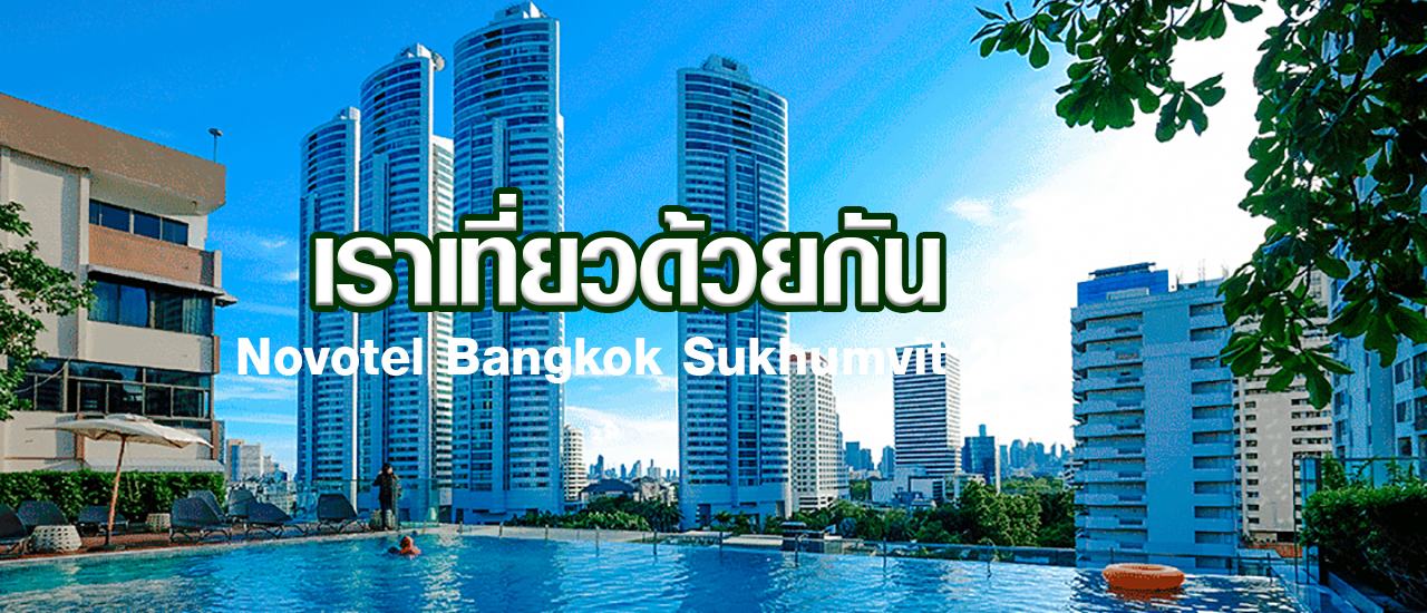 cover เราเที่ยวด้วยกัน กับโปรปังๆ Novotel Bangkok Sukhumvit 20