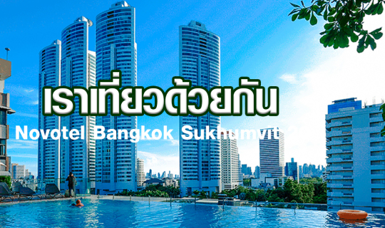 cover เราเที่ยวด้วยกัน กับโปรปังๆ Novotel Bangkok Sukhumvit 20