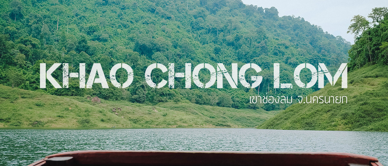 cover ล่องเรือเที่ยวเขาช่องลม เขื่อนขุนด่านปราการชล วันเดียวก็เที่ยวได้