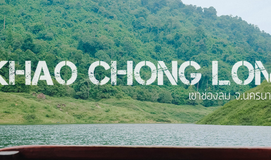 Cover ล่องเรือเที่ยวเขาช่องลม เขื่อนขุนด่านปราการชล วันเดียวก็เที่ยวได้...