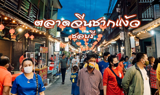 Cover ตลาดจีนชากแง้ว บางละมุง จ.ชลบุรี...