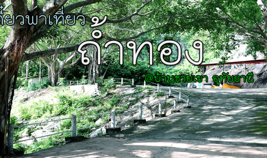 Cover เดี๋ยวพาเที่ยว : ถ้ำทอง...