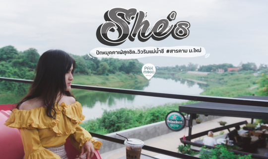 Cover คาเฟ่สุดชิลวิวลุ่มน้ำชี She's มหาสารคาม...