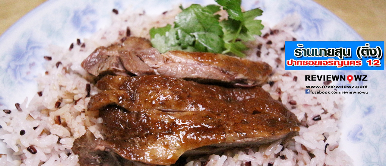 cover เป็ด-ห่านพะโล้เจ้าเก่าแก่บนถนนเจริญนครกับความอร่อยในราคามิตรภาพที่ นายสุนเจริญนคร (ติ่ง) @ เจริญนคร 12