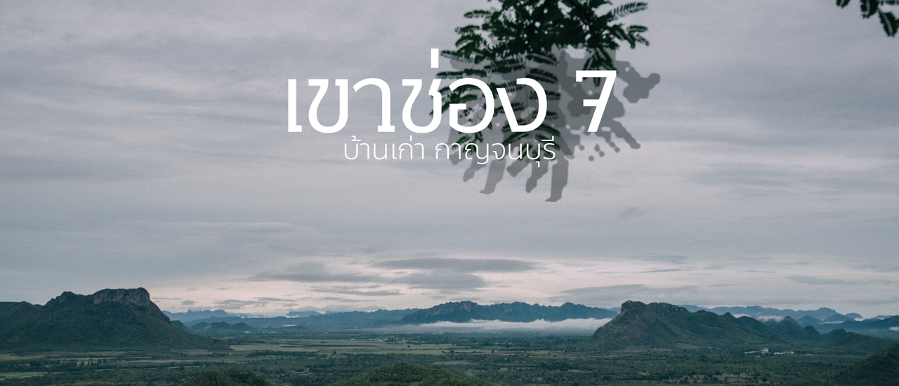 cover เขาช่อง7 บ้านเก่า กาญจนบุรี !!!