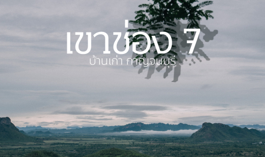 Cover เขาช่อง7 บ้านเก่า กาญจนบุรี !!!...