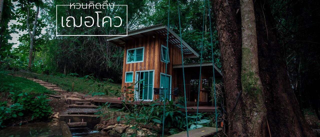 cover เฌอโคว at หม่องกะลา บ้านหลังน้อยกลางป่าใหญ่