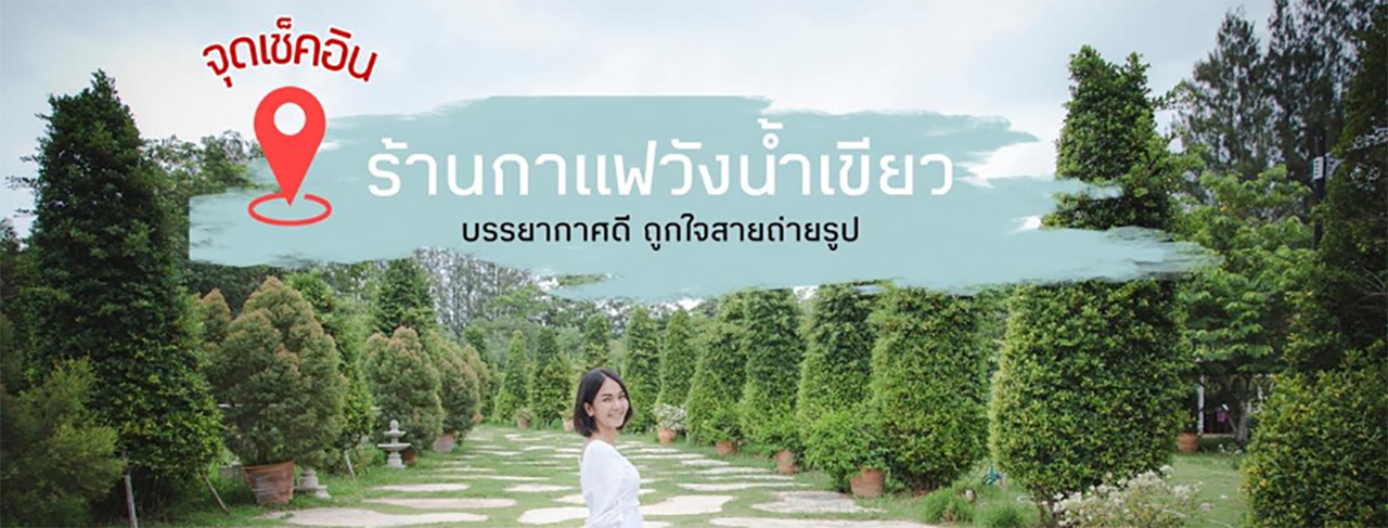 cover จุดเช็คอินร้านกาแฟวังน้ำเขียว บรรยากาศดี ถูกใจสายชอบเที่ยวคาเฟ่