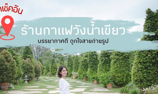 Cover จุดเช็คอินร้านกาแฟวังน้ำเขียว บรรยากาศดี ถูกใจสายชอบเที่ยวคาเฟ่...