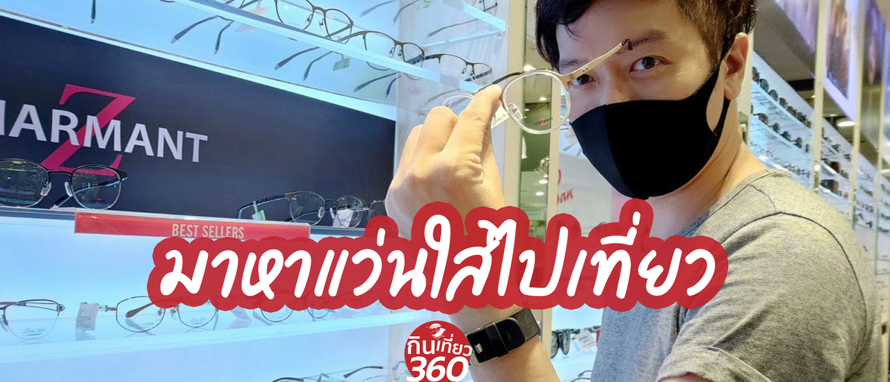 cover มาหาแว่นใส่ไปเที่ยว ที่ KT OPTIC