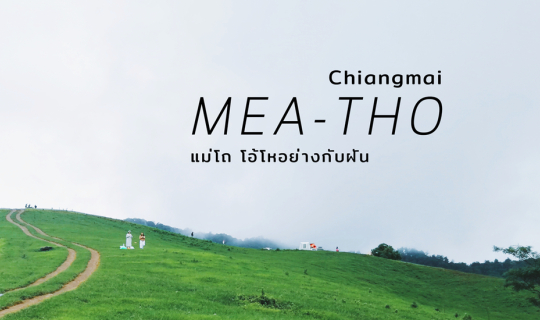 Cover ดอยแม่โถเชียงใหม่ โอ้โหอย่างกับฝัน  | พร้อมรีวิวเส้นทางโอ้แม่จ๋า ด้ว...