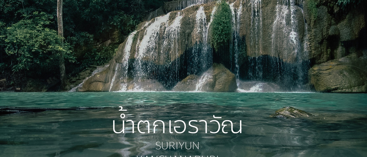 cover เที่ยวน้ำตกเอราวัณ พักผ่อนที่สุริยัน จันทร์ทรา !