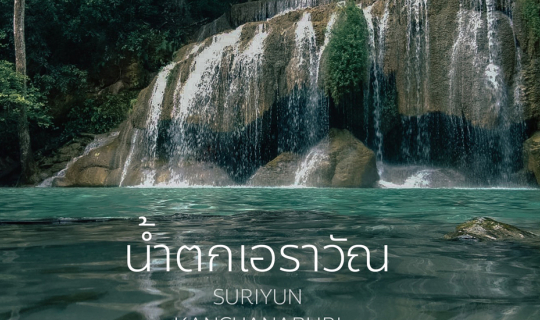 Cover เที่ยวน้ำตกเอราวัณ พักผ่อนที่สุริยัน จันทร์ทรา !...