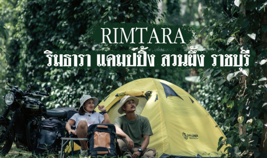 Cover Rimtara - ริมธารา แคมป์ปิ้ง สวนผึ้ง ราชบุรี...