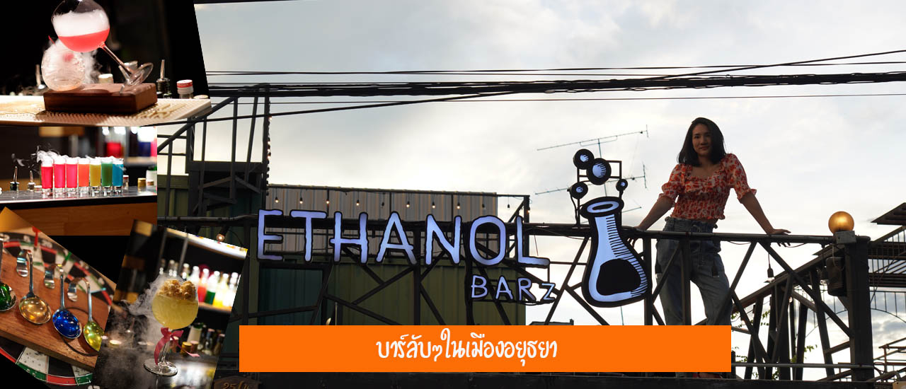 cover Ethanol Barz บาร์ลับๆใน พระนครศรีอยุธยา