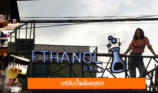 cover Ethanol Barz บาร์ลับๆใน พระนครศรีอยุธยา