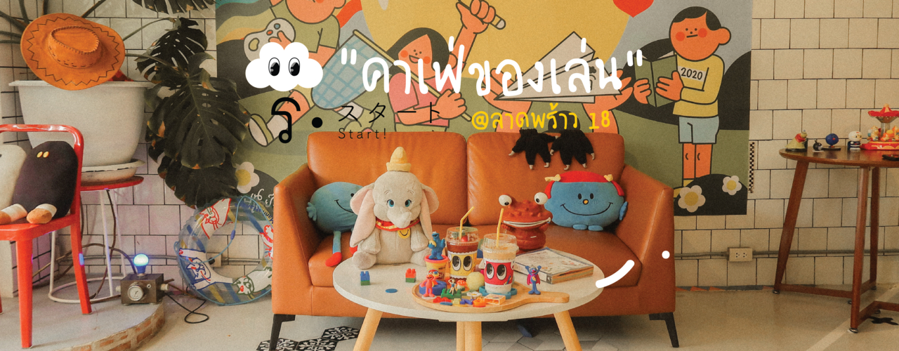 cover คาเฟ่ของเล่น สุดน่ารัก "RI CAFE" ลาดพร้าว ซ.18