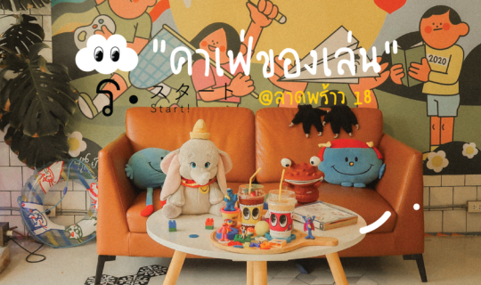 cover คาเฟ่ของเล่น สุดน่ารัก "RI CAFE" ลาดพร้าว ซ.18