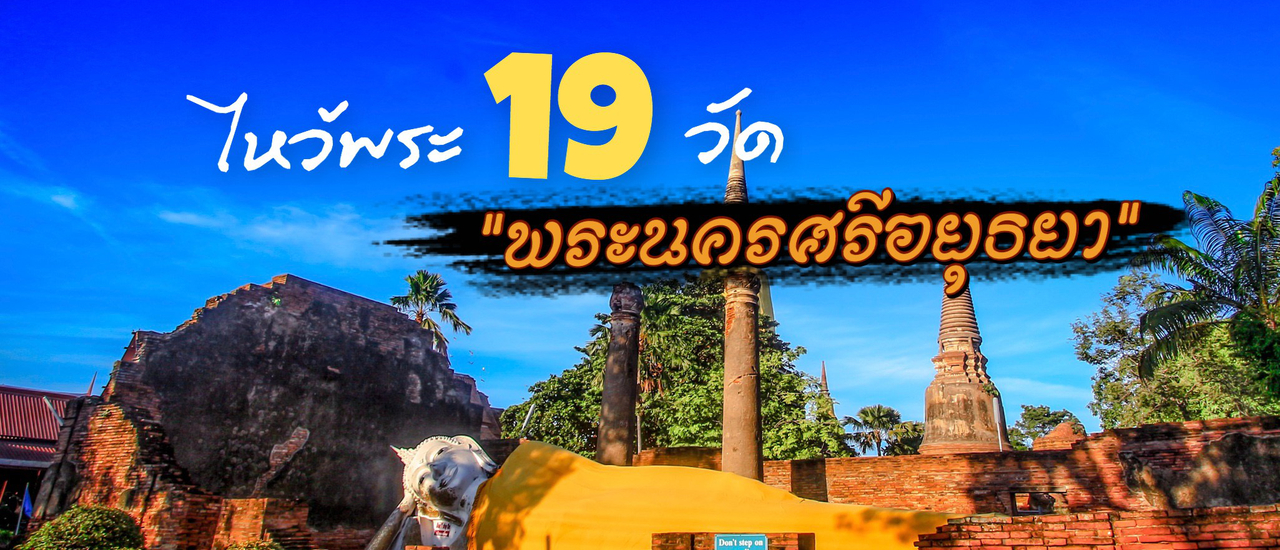 cover ไหว้พระ  19 วัด // จ.พระนครศรีอยุธยา
