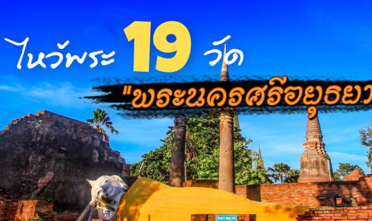 cover ไหว้พระ  19 วัด // จ.พระนครศรีอยุธยา