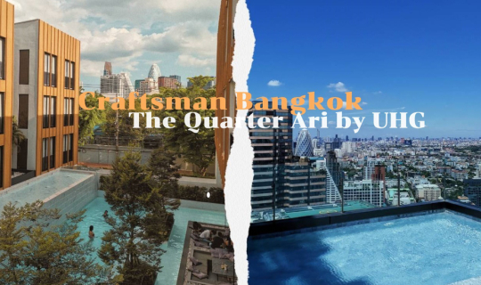 cover Staycation ย่านอารีย์ กับ 2 โรงแรมสุดฮิต Craftsman Bangkok และ The Quarter Ari by UHG