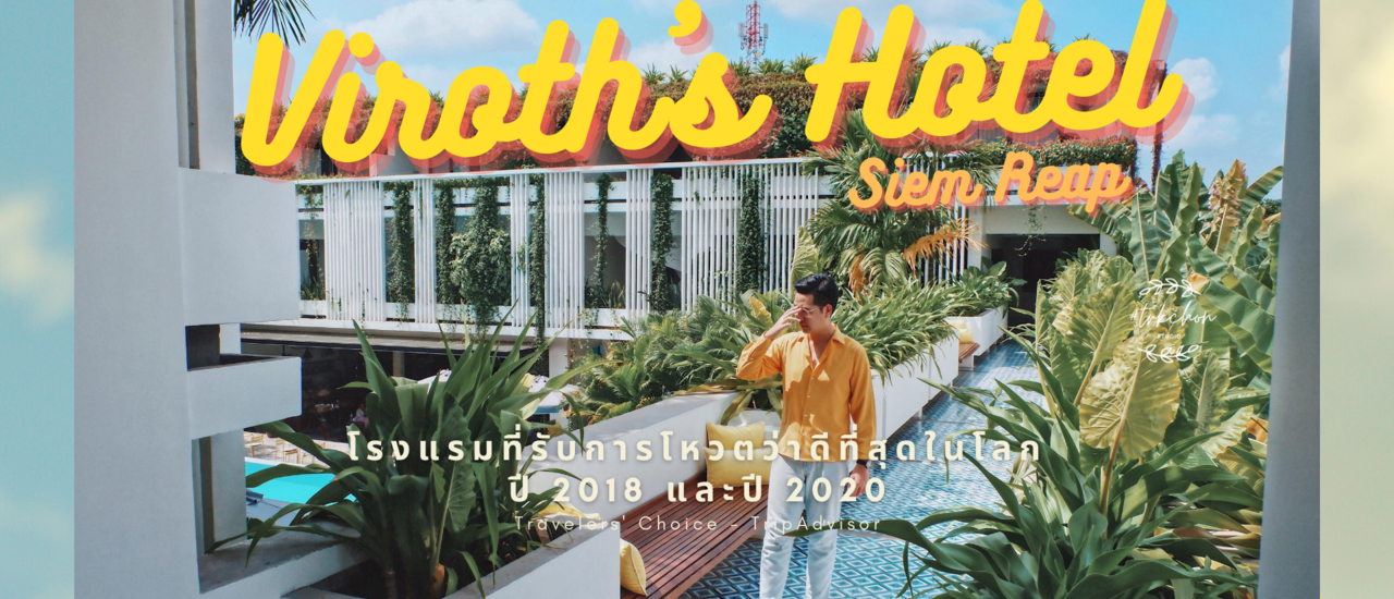 cover Viroth's Hotel - Siem Reap โรงแรมที่ได้รับการโหวตว่าดีที่สุดในโลกจาก TripAdvisor ปี 2018 และปี 2020