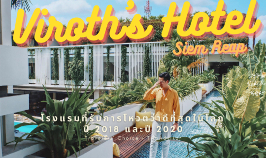 cover Viroth's Hotel - Siem Reap โรงแรมที่ได้รับการโหวตว่าดีที่สุดในโลกจาก TripAdvisor ปี 2018 และปี 2020