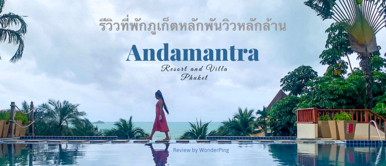 cover รีวิวที่พักภูเก็ตหลักพันวิวหลักล้าน บริการดีมาก