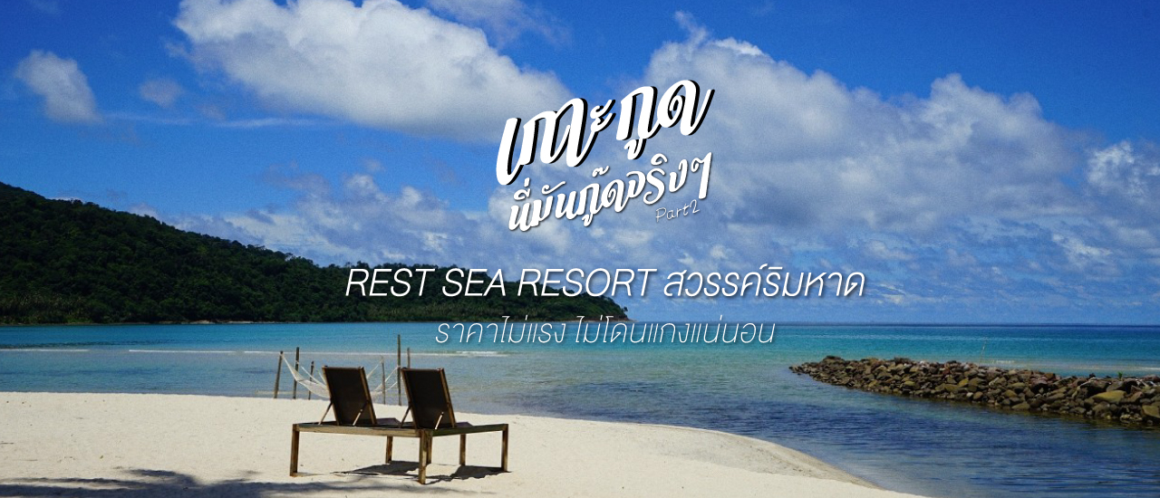 cover รีวิวที่พัก Rest Sea Resort ที่พักริมทะเล ที่เกาะกูด