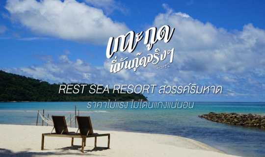 Cover รีวิวที่พัก Rest Sea Resort ที่พักริมทะเล ที่เกาะกูด...