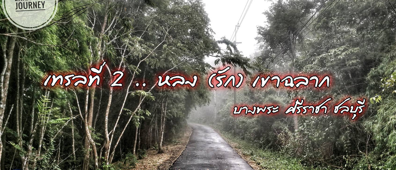 cover ซ้อมวิ่งเทรลใกล้กรุงเทพ ตอน หลง(รัก)เขาฉลาก