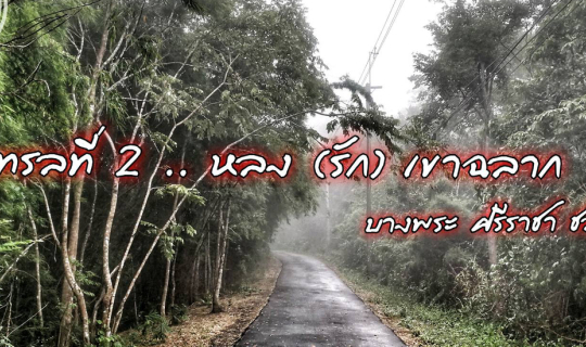 Cover ซ้อมวิ่งเทรลใกล้กรุงเทพ ตอน หลง(รัก)เขาฉลาก...